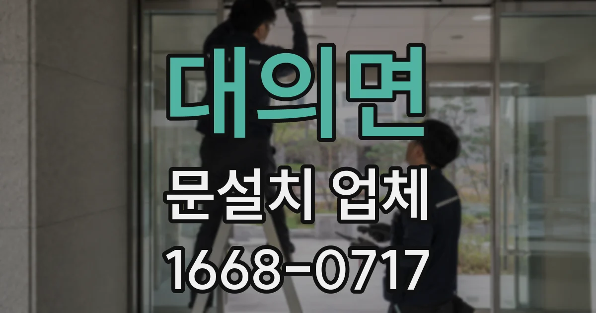 대의면 문설치 업체