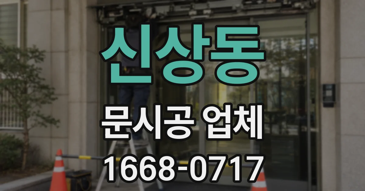 신상동 문시공 업체