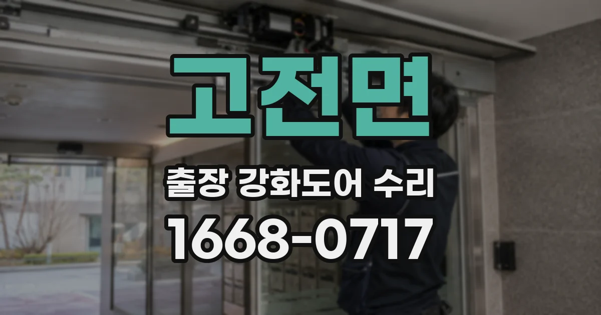 고전면 출장 강화도어 수리