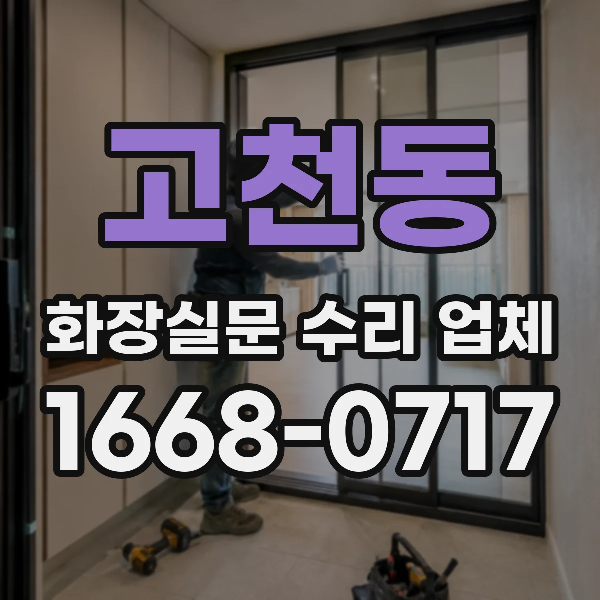 고천동 화장실문 수리 업체