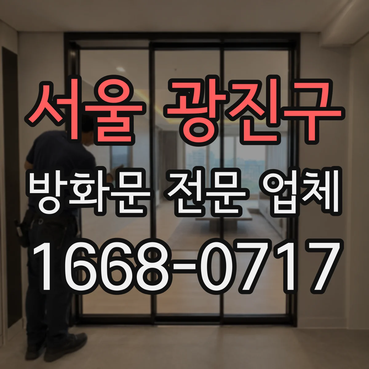 서울 광진구 방화문 전문 업체