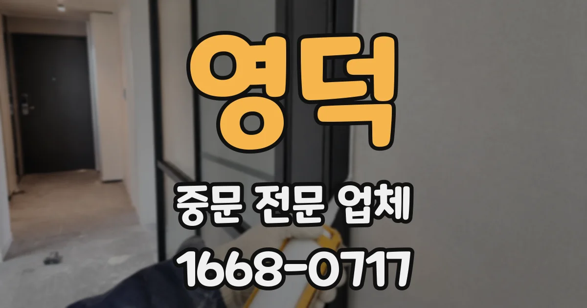 영덕 중문 전문 업체