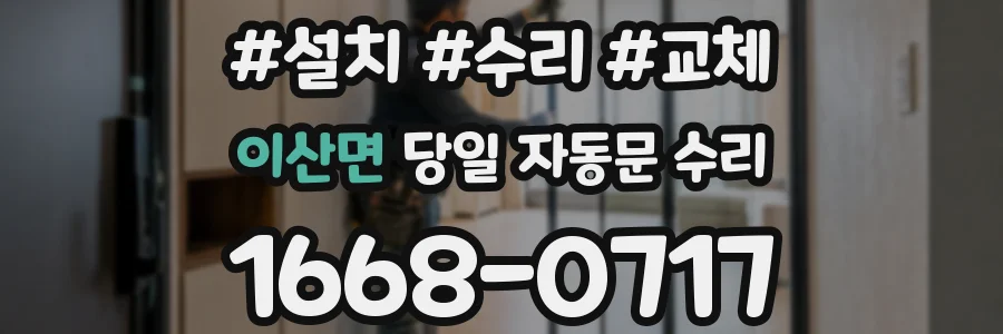 이산면 당일 자동문 수리