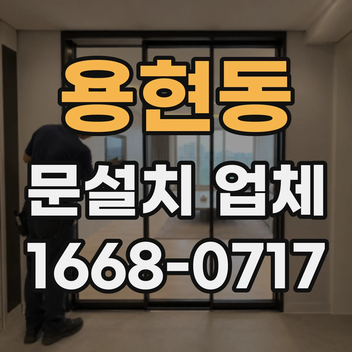 용현동 문설치 업체