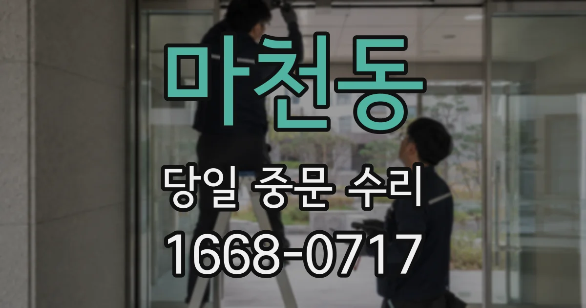 마천동 당일 중문 수리