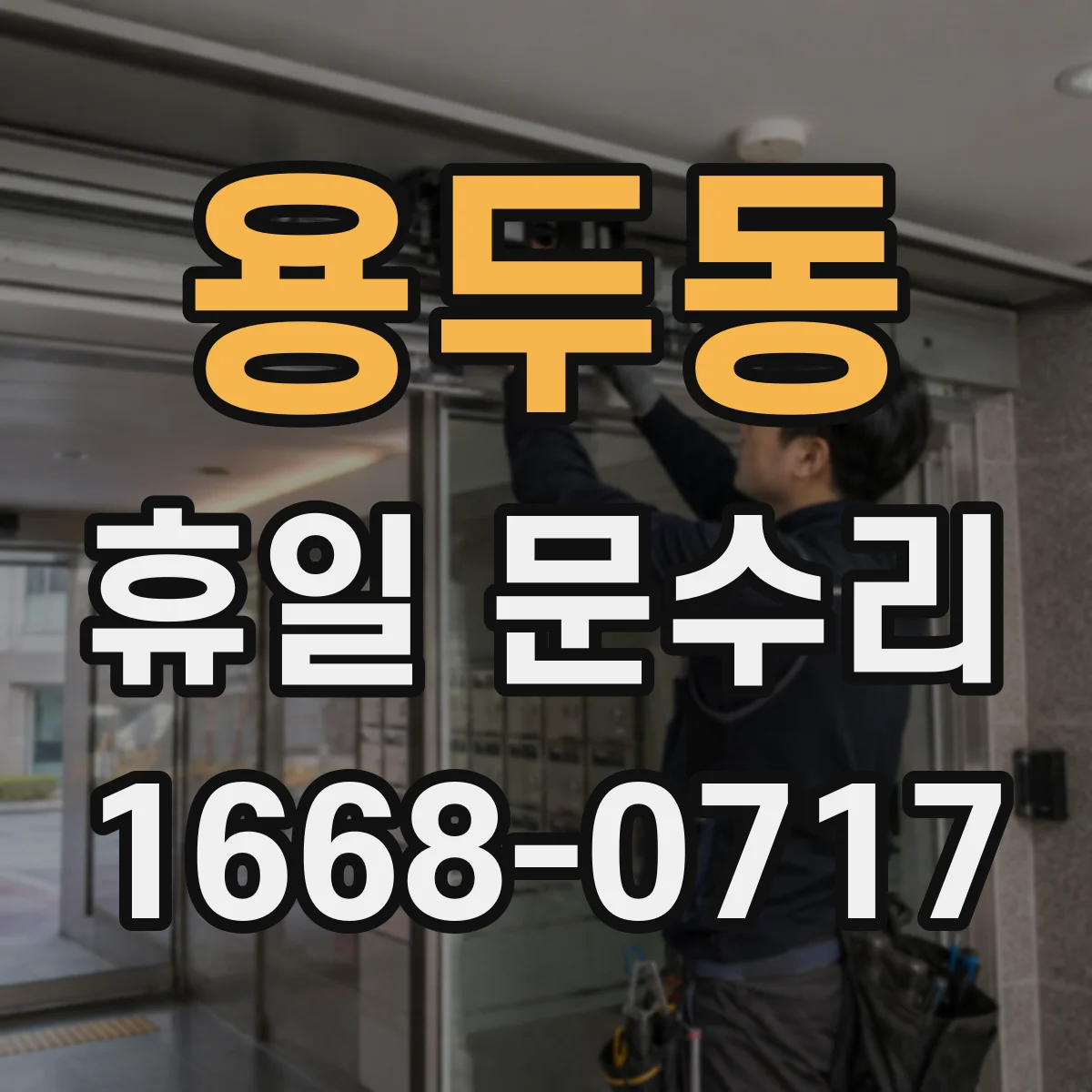 용두동 휴일 문수리