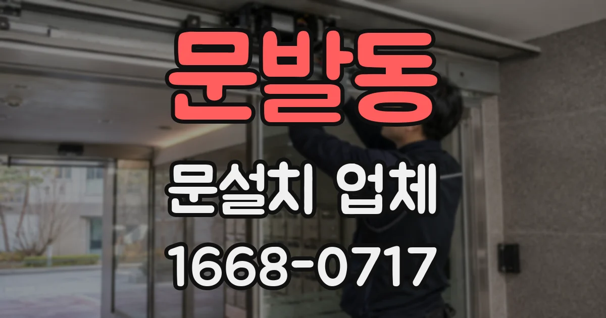 문발동 문설치 업체