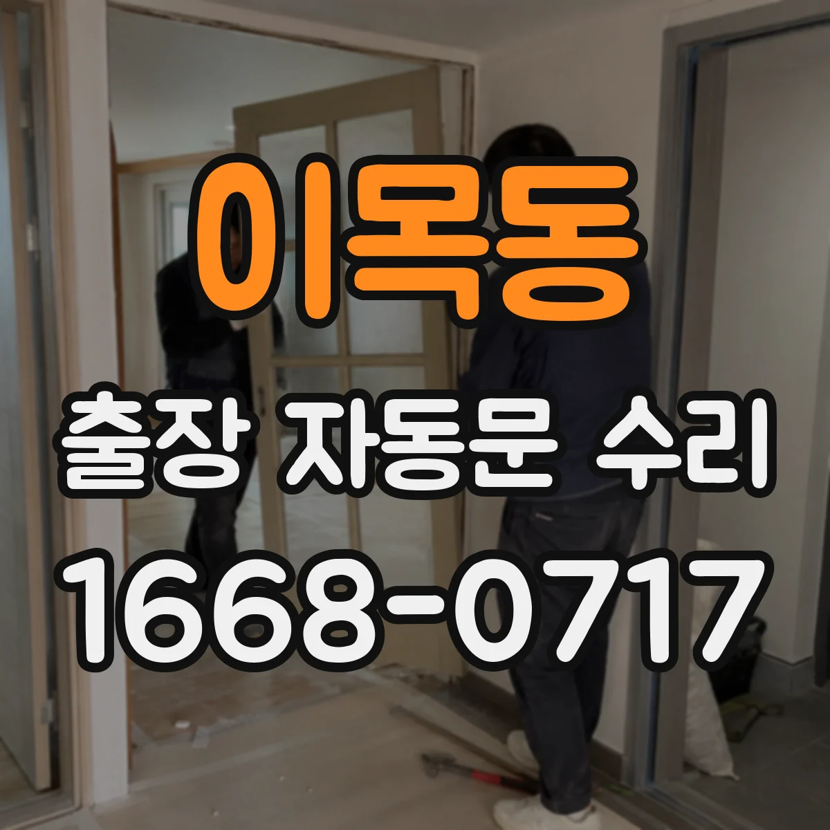 이목동 출장 자동문 수리