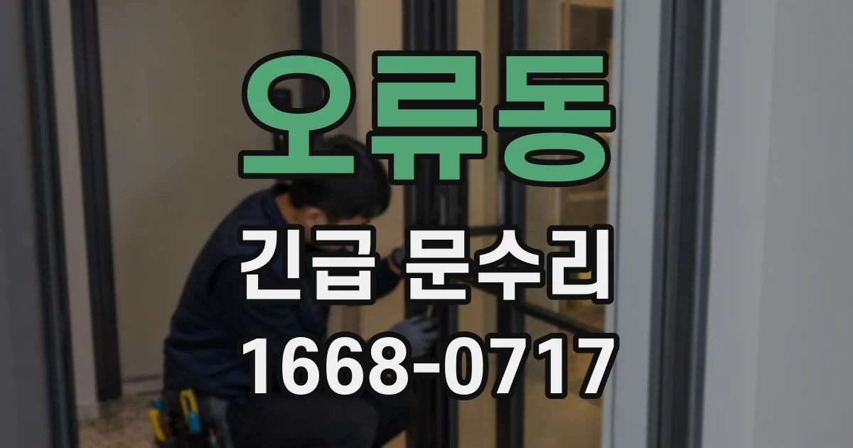 오류동 긴급 문수리