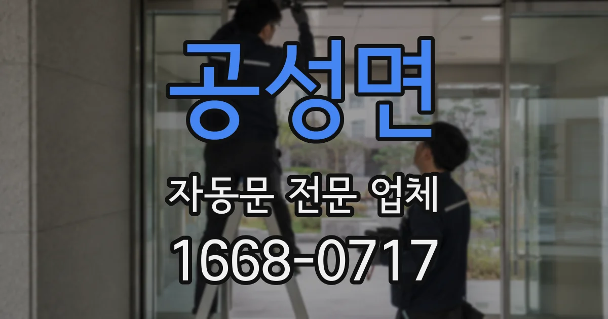 공성면 자동문 전문 업체