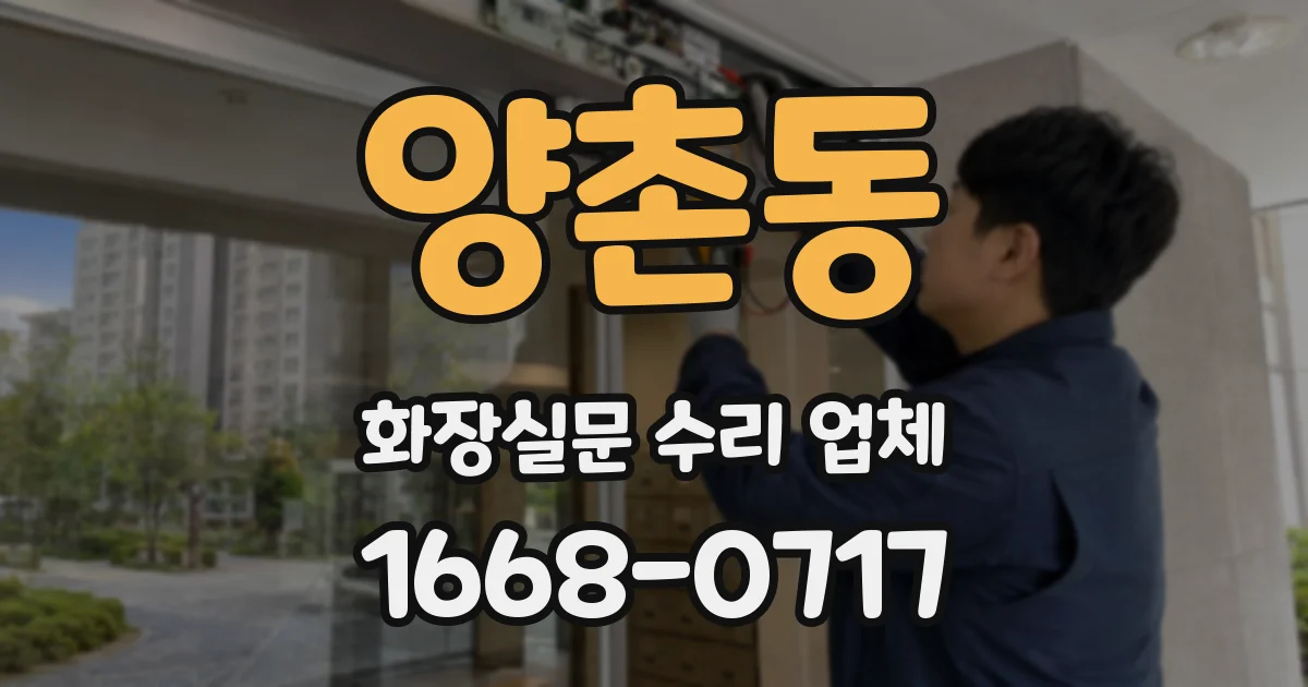 양촌동 화장실문 수리 업체