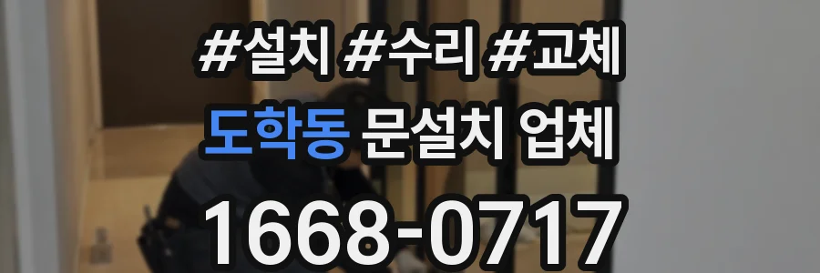 도학동 문설치 업체