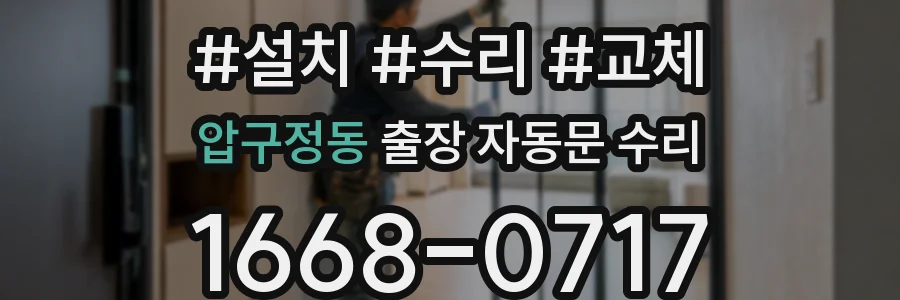 압구정동 출장 자동문 수리