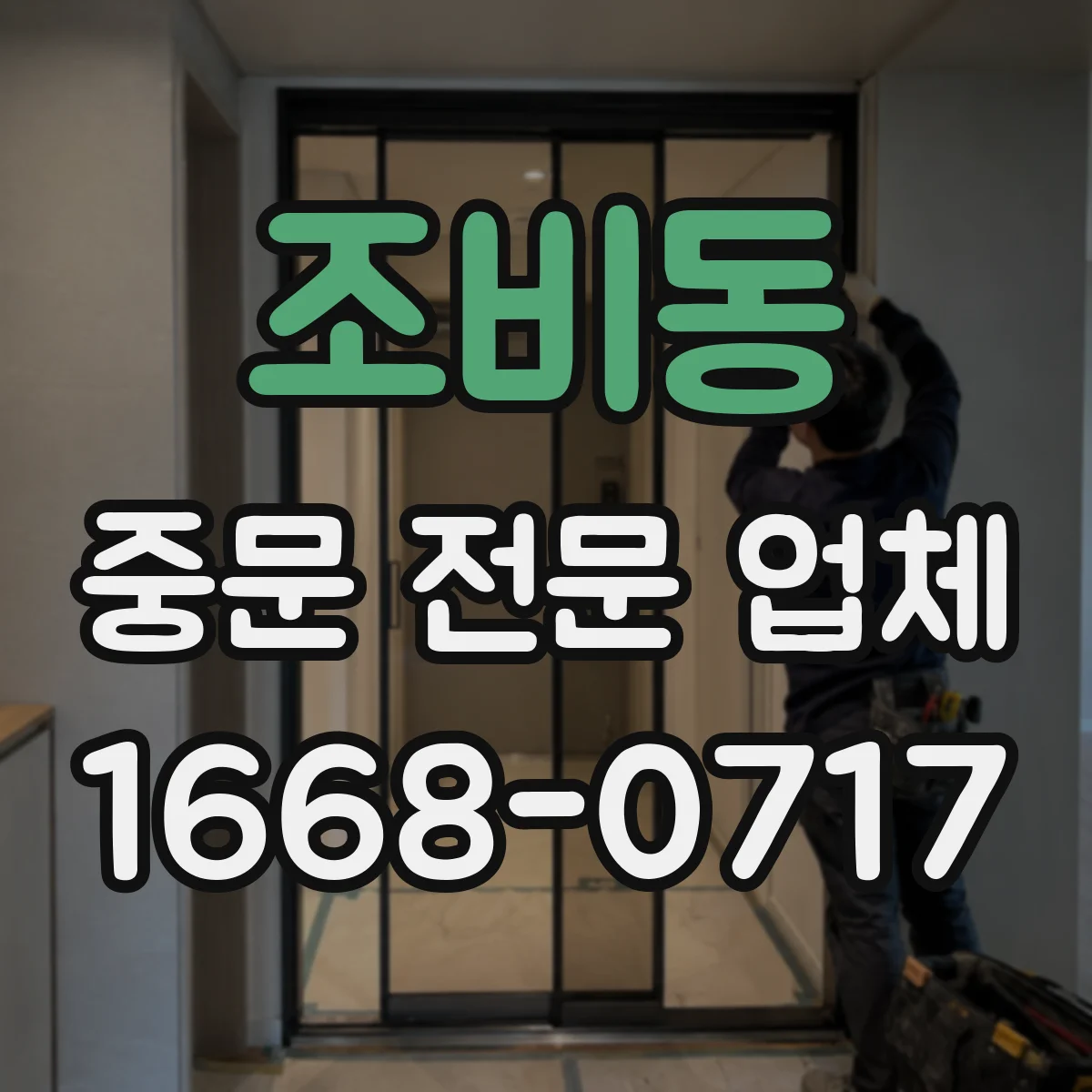 조비동 중문 전문 업체