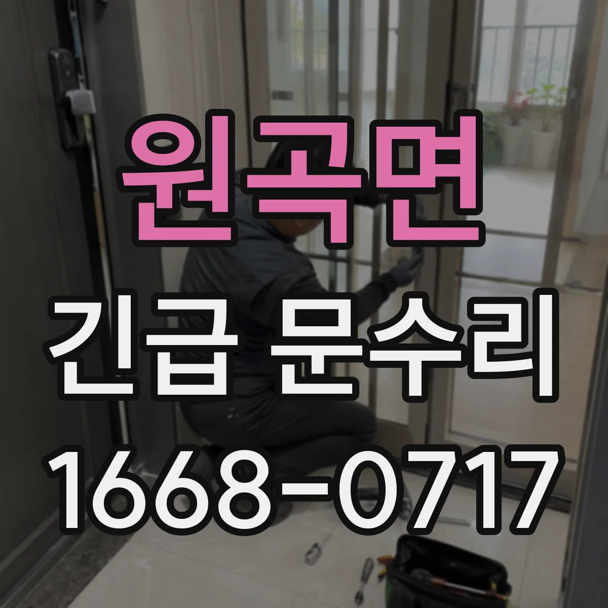 원곡면 긴급 문수리