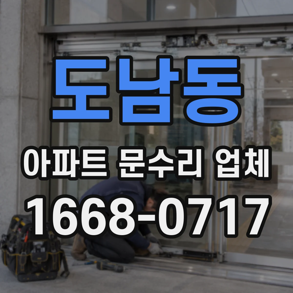 도남동 아파트 문수리 업체