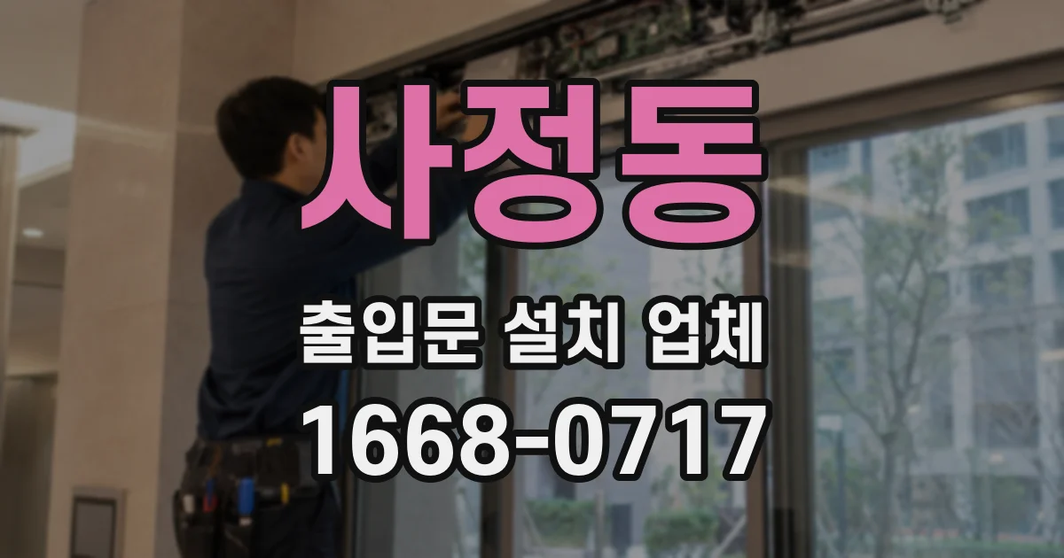 사정동 출입문 설치 업체