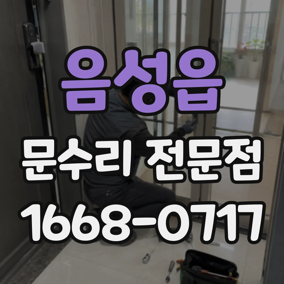 음성읍 문수리 전문점