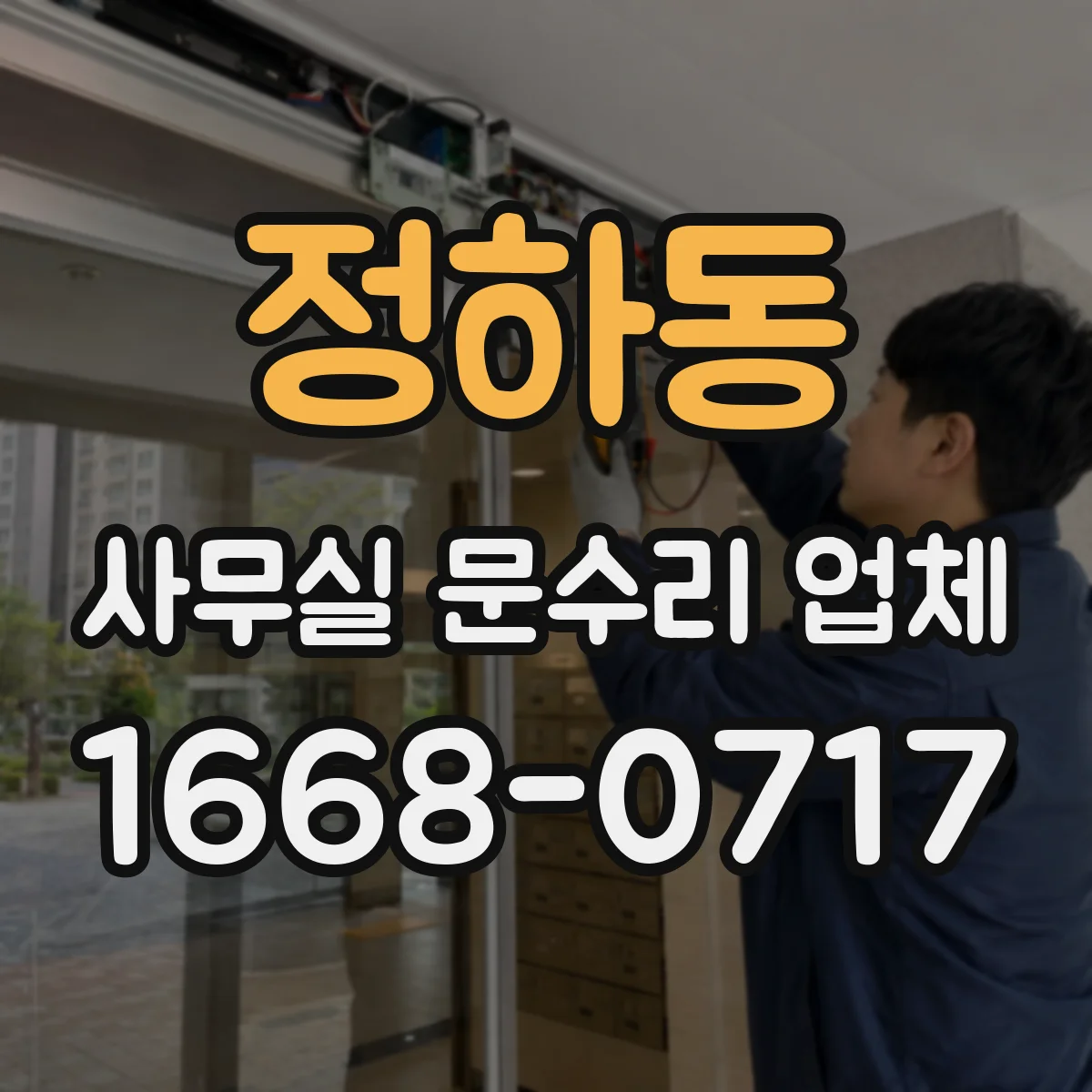 정하동 사무실 문수리 업체