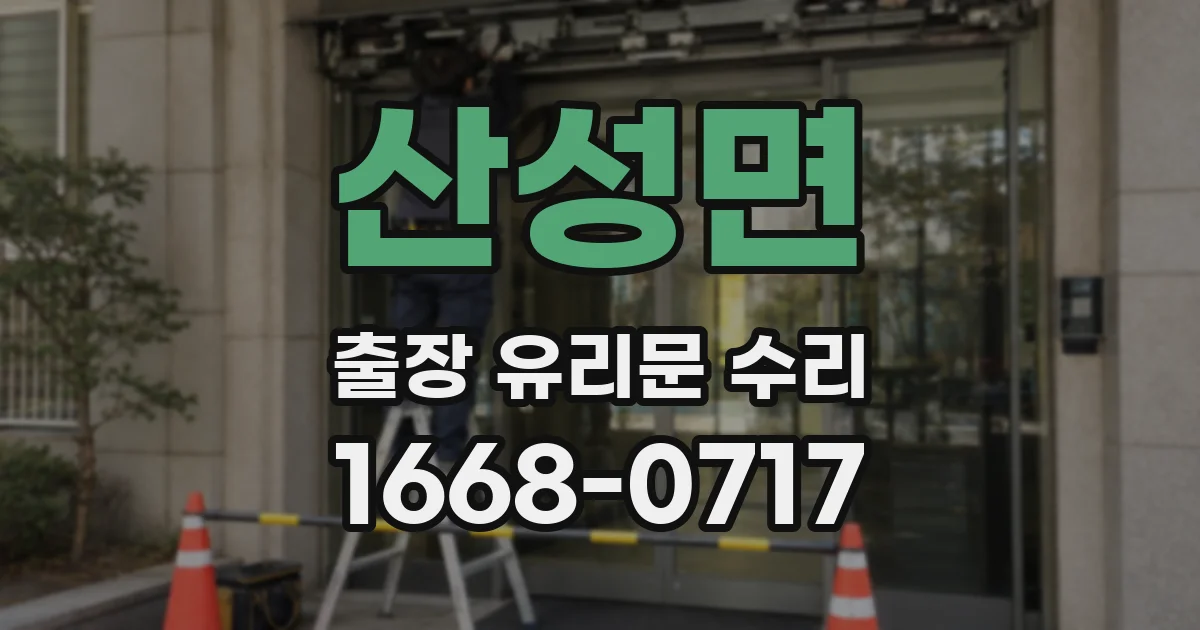 산성면 출장 유리문 수리