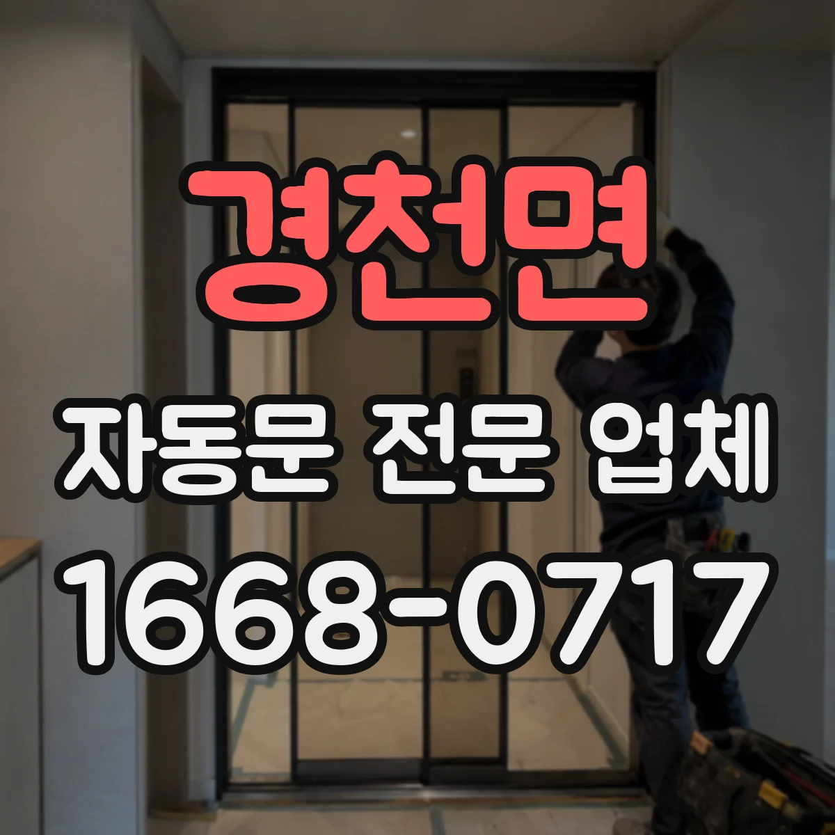 경천면 자동문 전문 업체