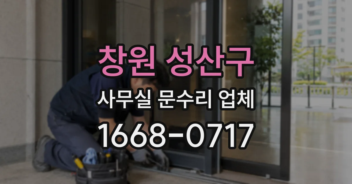 창원 성산구 사무실 문수리 업체