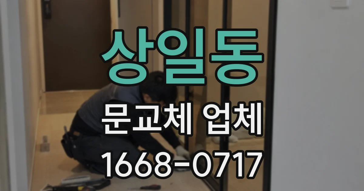 상일동 문교체 업체