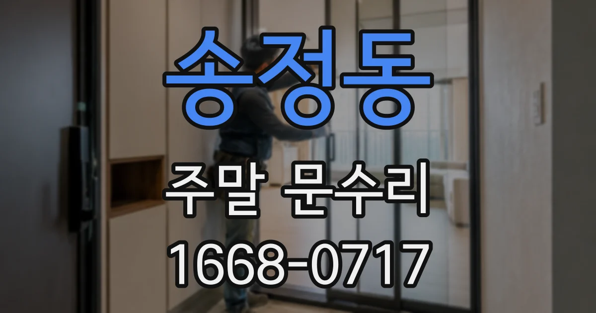송정동 주말 문수리
