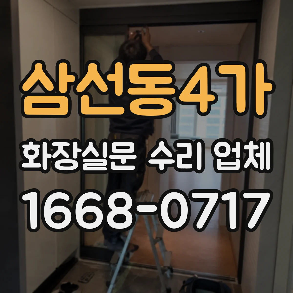 삼선동4가 화장실문 수리 업체