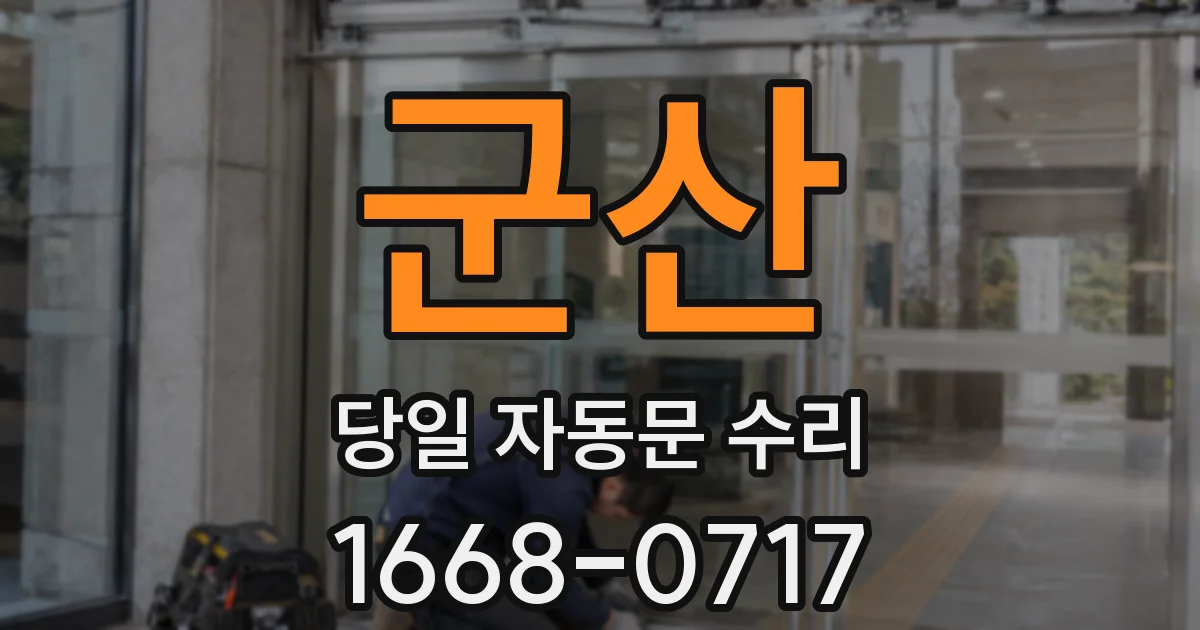 군산 당일 자동문 수리