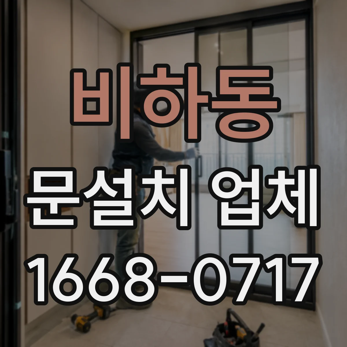 비하동 문설치 업체