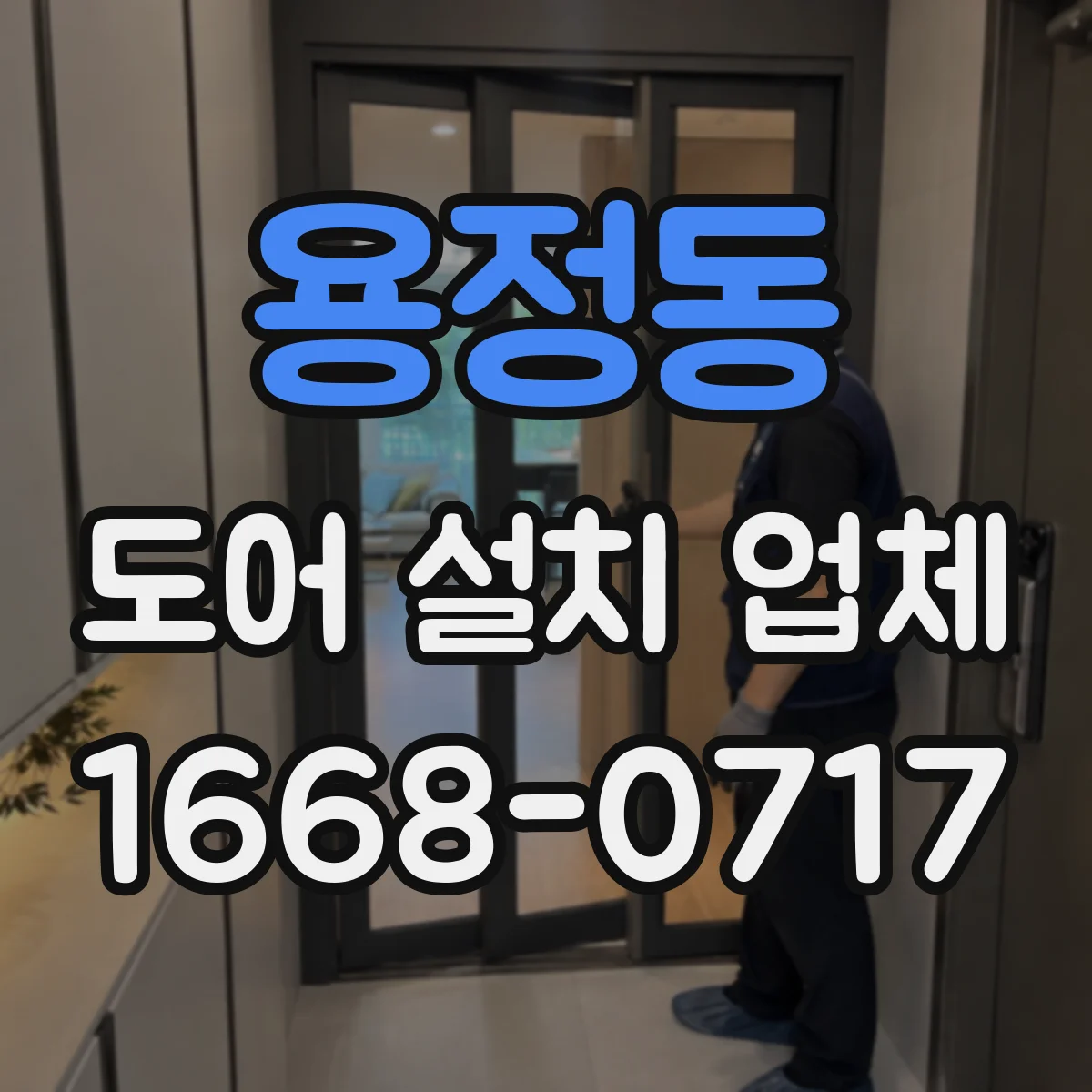용정동 도어 설치 업체
