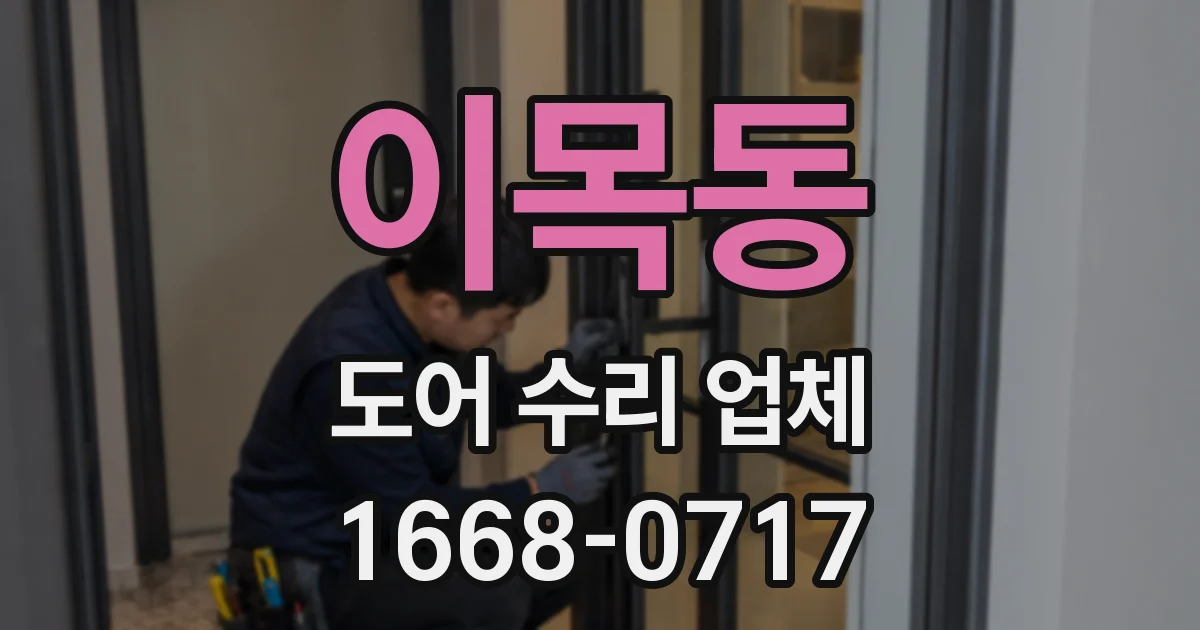 이목동 도어 수리 업체