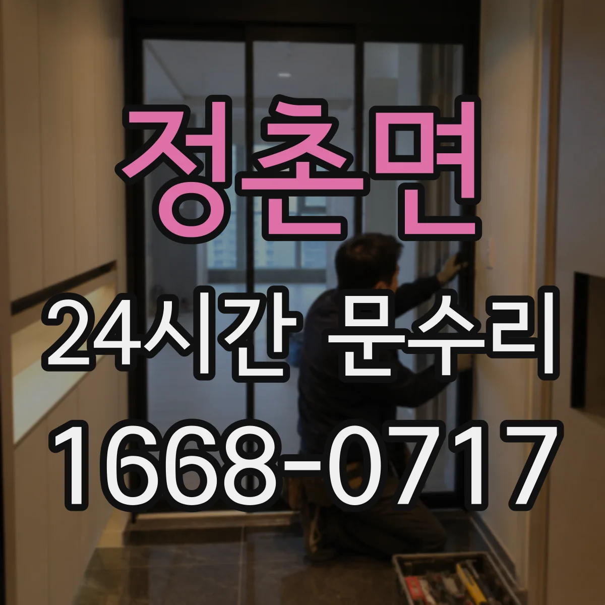 정촌면 24시간 문수리