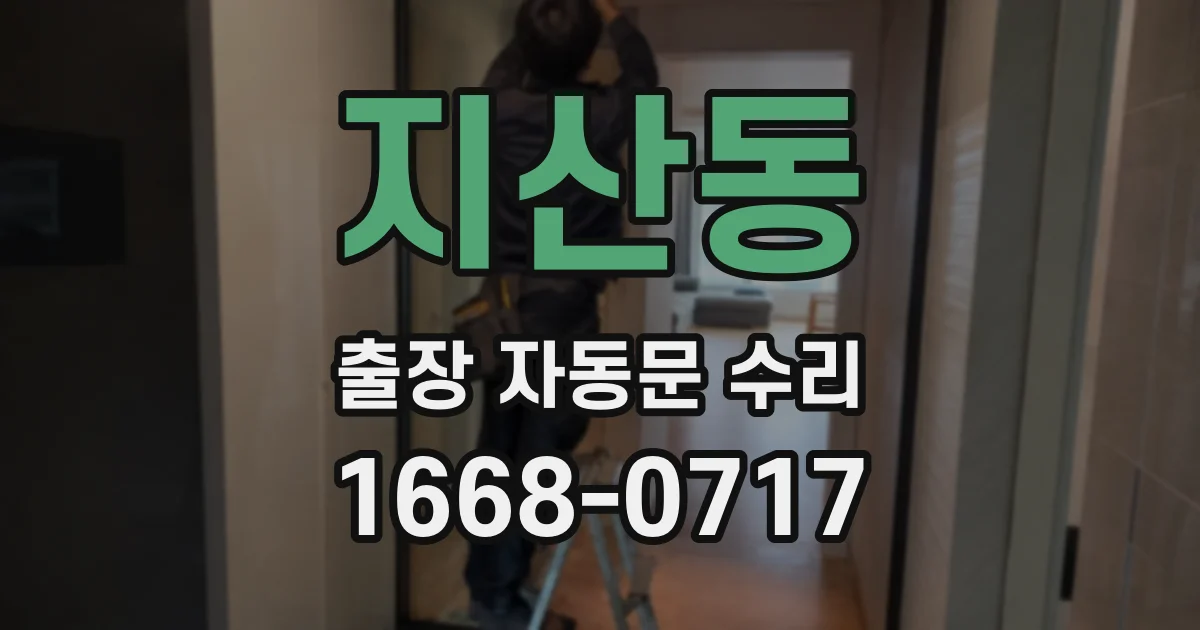 지산동 출장 자동문 수리