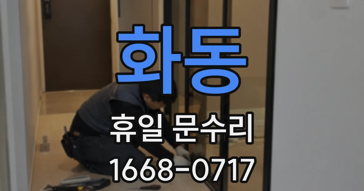 화동 휴일 문수리