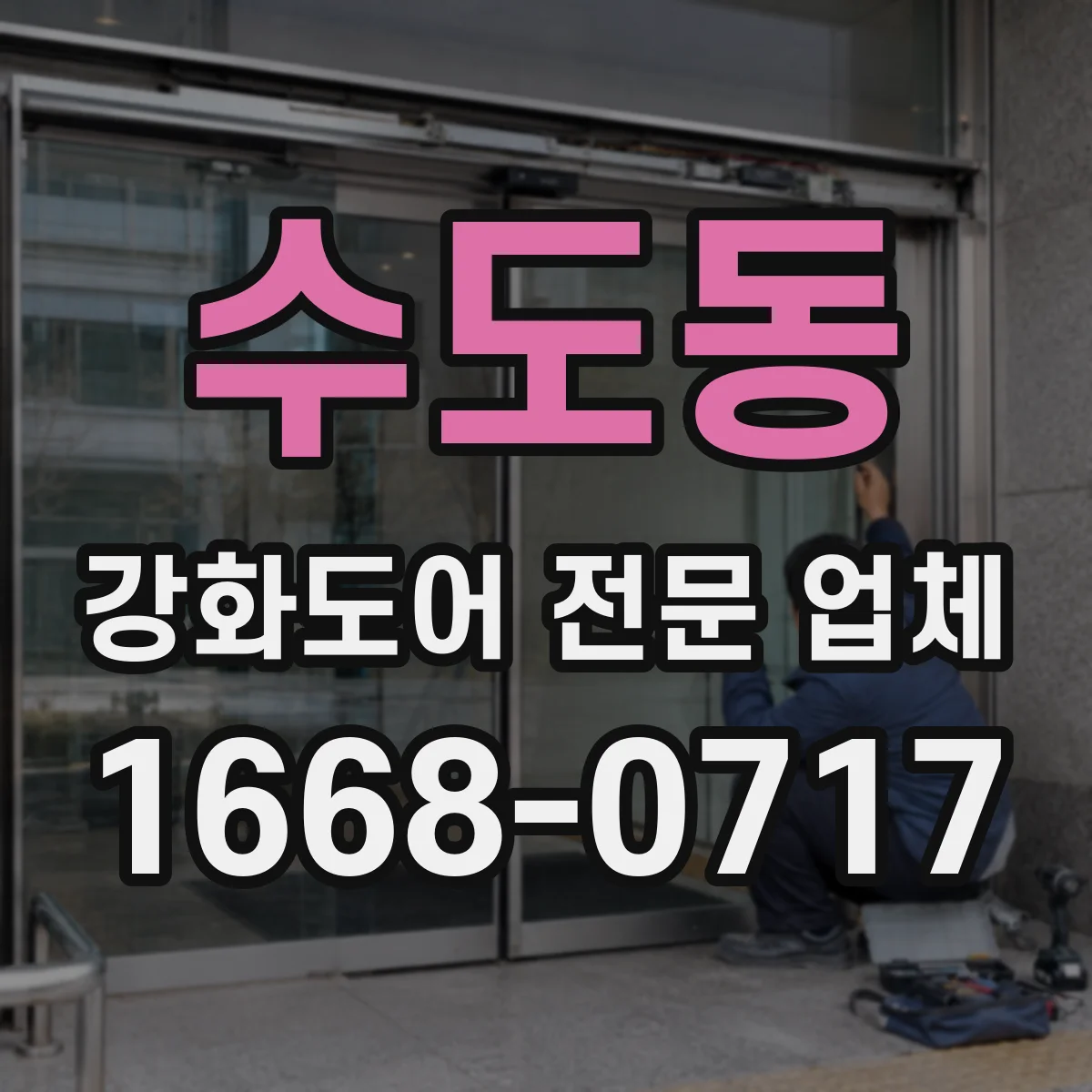 수도동 강화도어 전문 업체