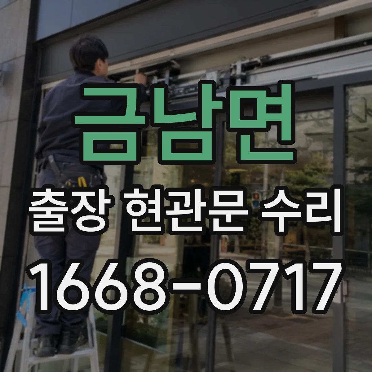 금남면 출장 현관문 수리