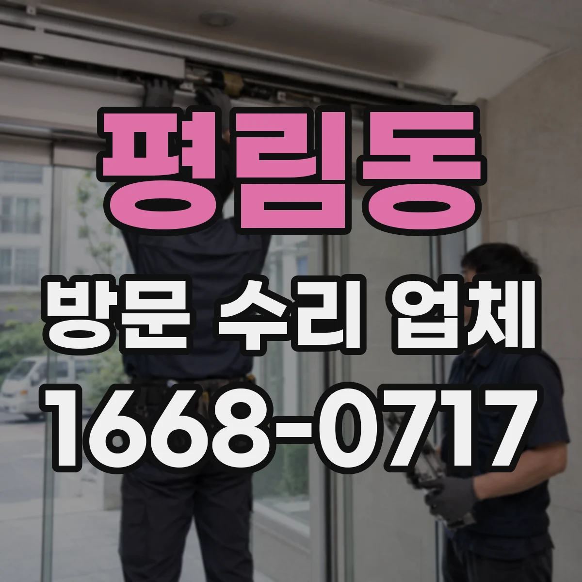 평림동 방문 수리 업체