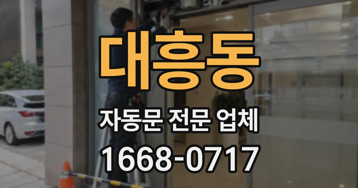 대흥동 자동문 전문 업체