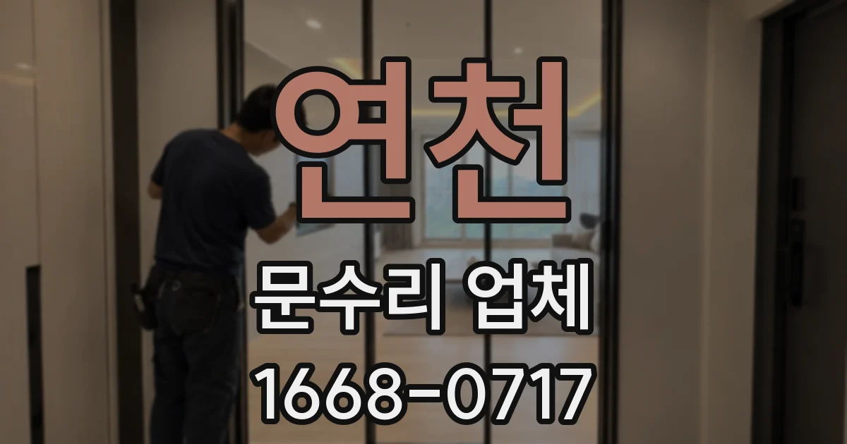 연천 문수리 업체