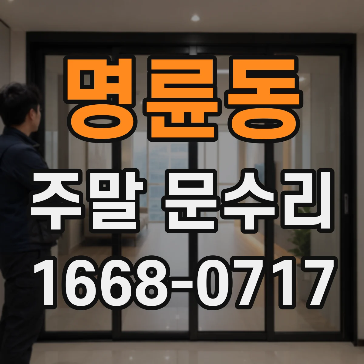 명륜동 주말 문수리