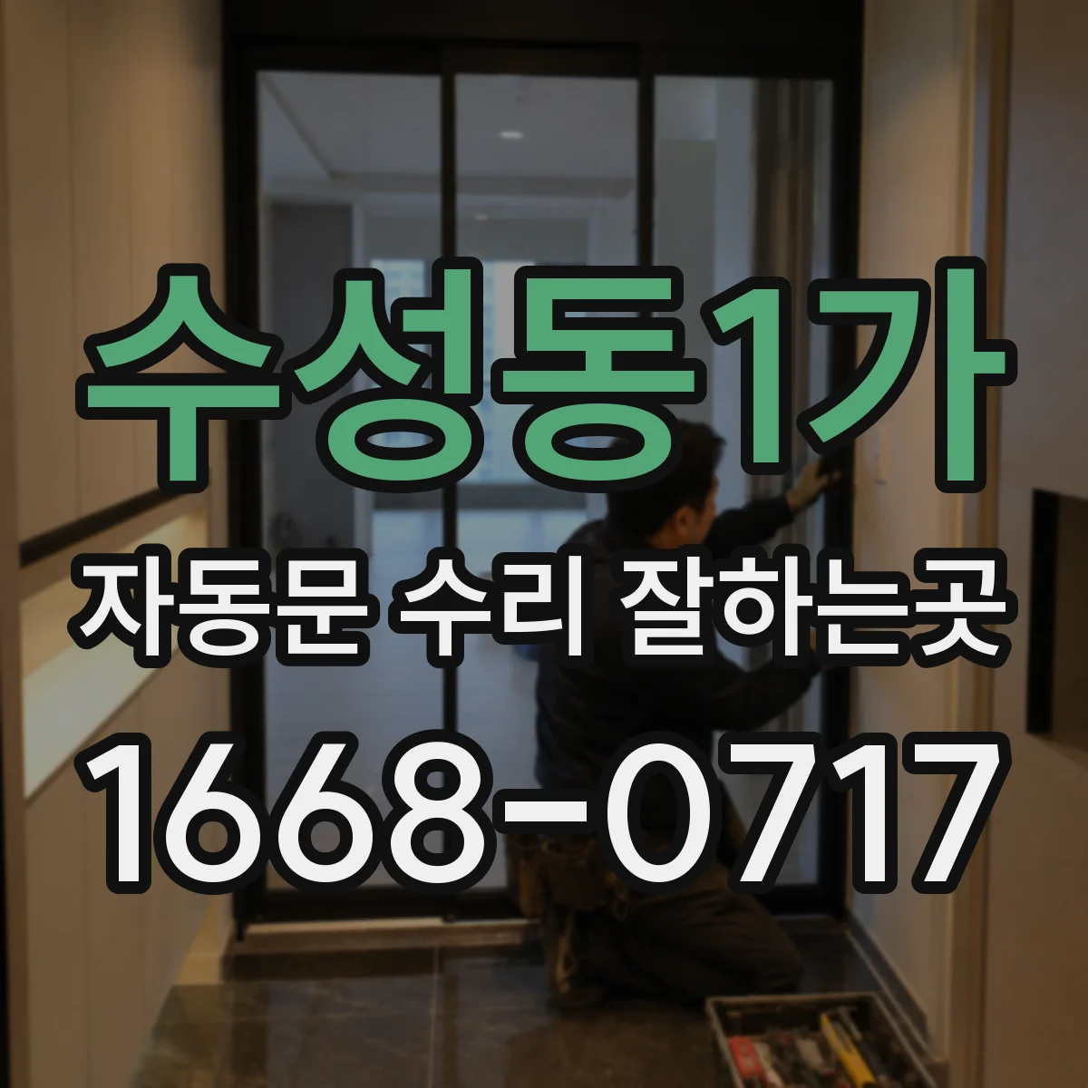 수성동1가 자동문 수리 잘하는곳