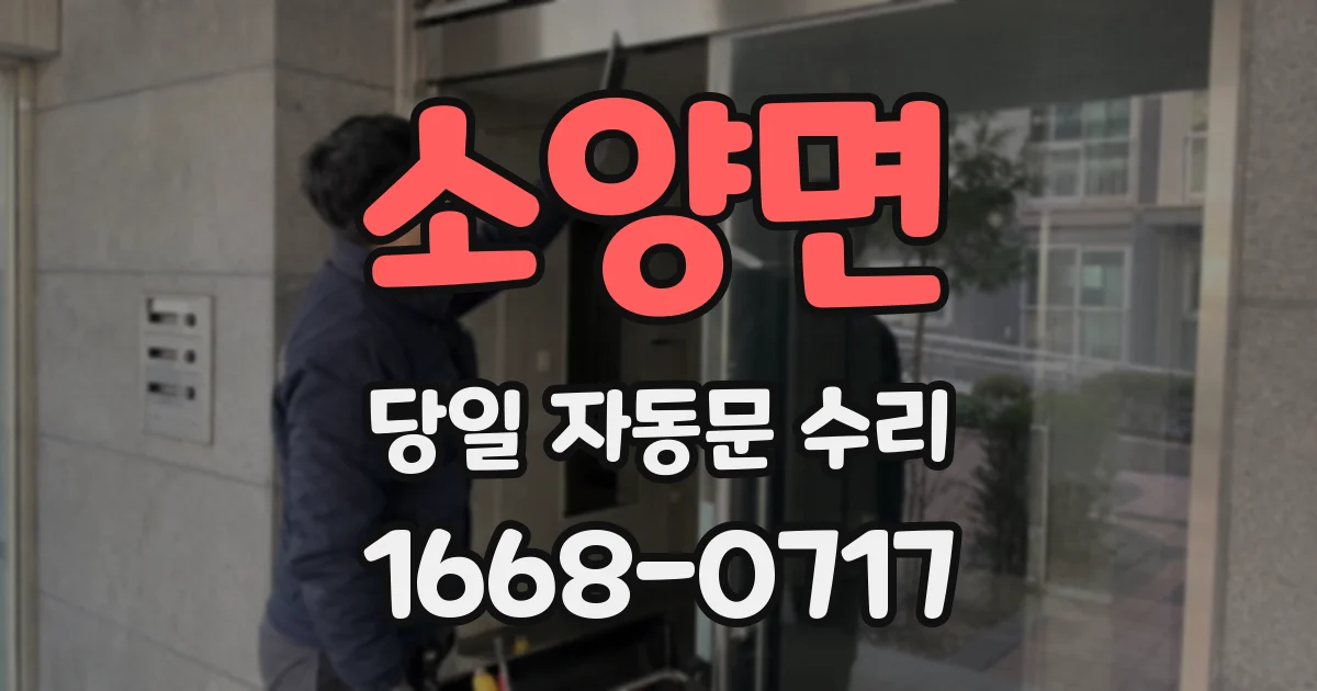 소양면 당일 자동문 수리