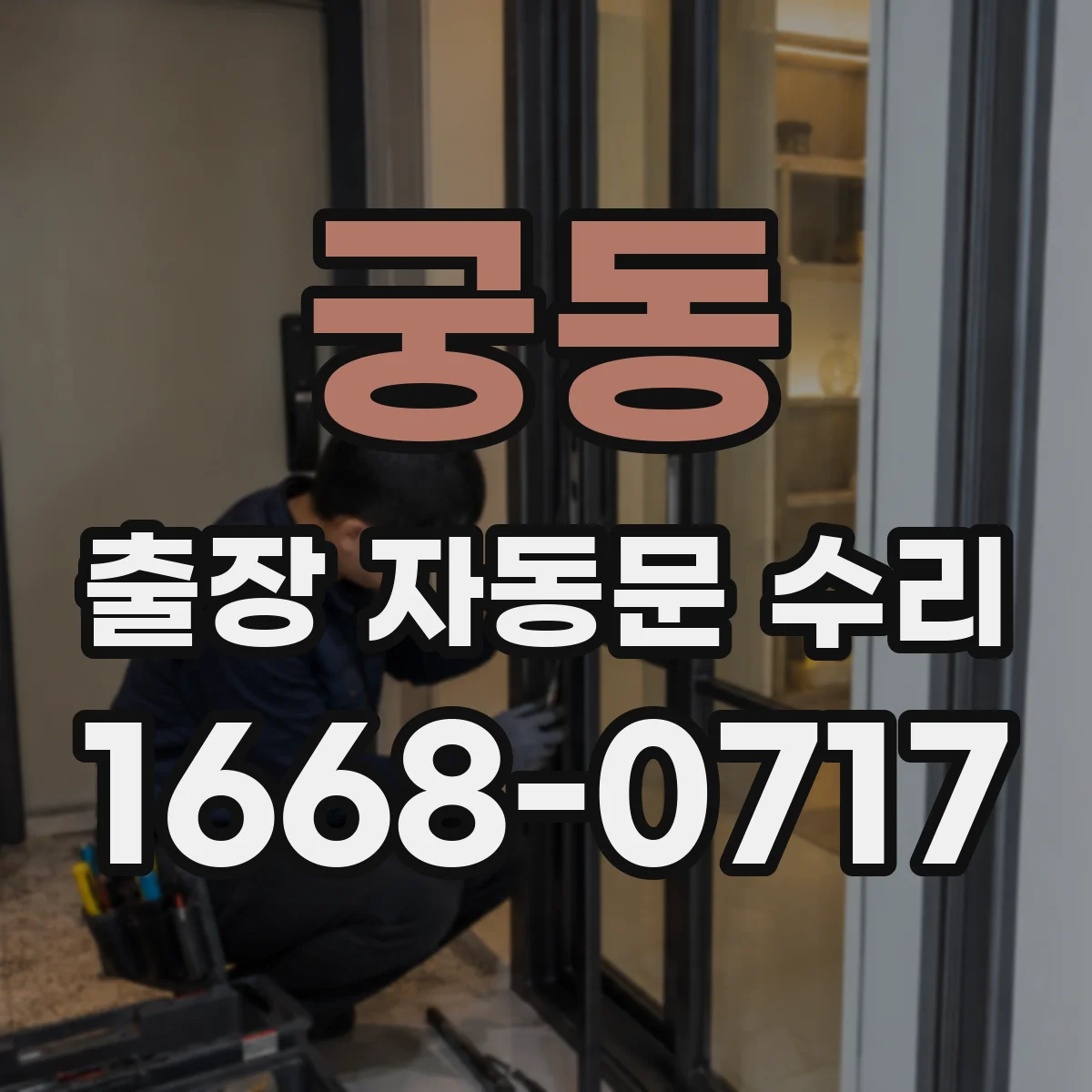 궁동 출장 자동문 수리