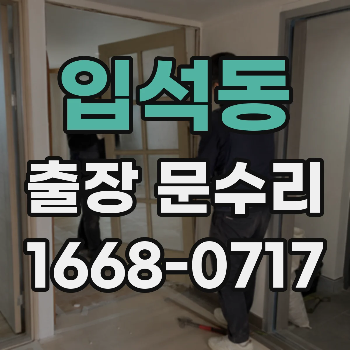 입석동 출장 문수리