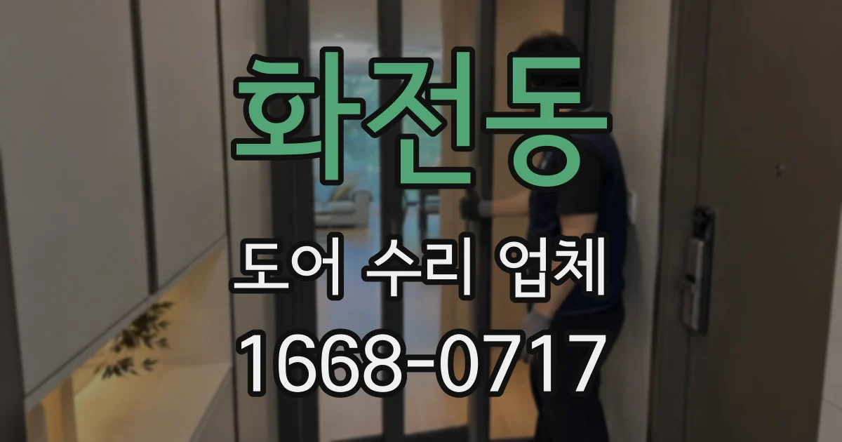 화전동 도어 수리 업체