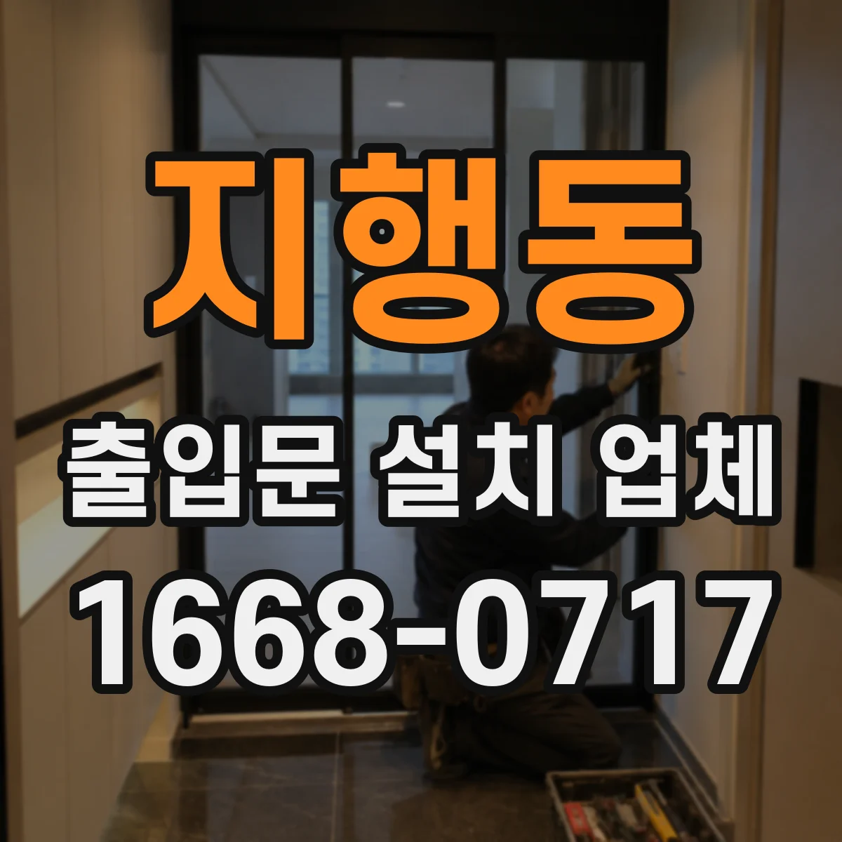 지행동 출입문 설치 업체