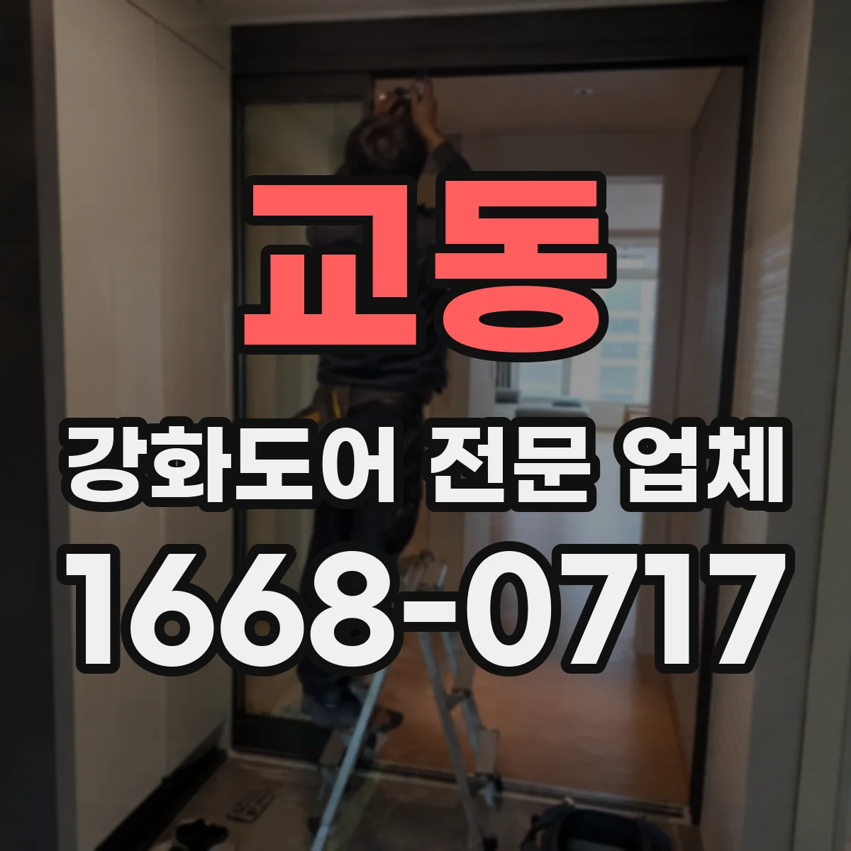 교동 강화도어 전문 업체