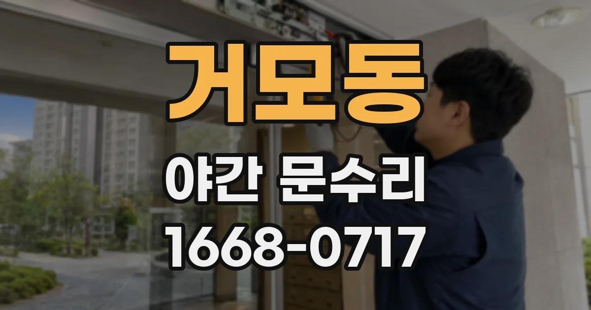 거모동 야간 문수리